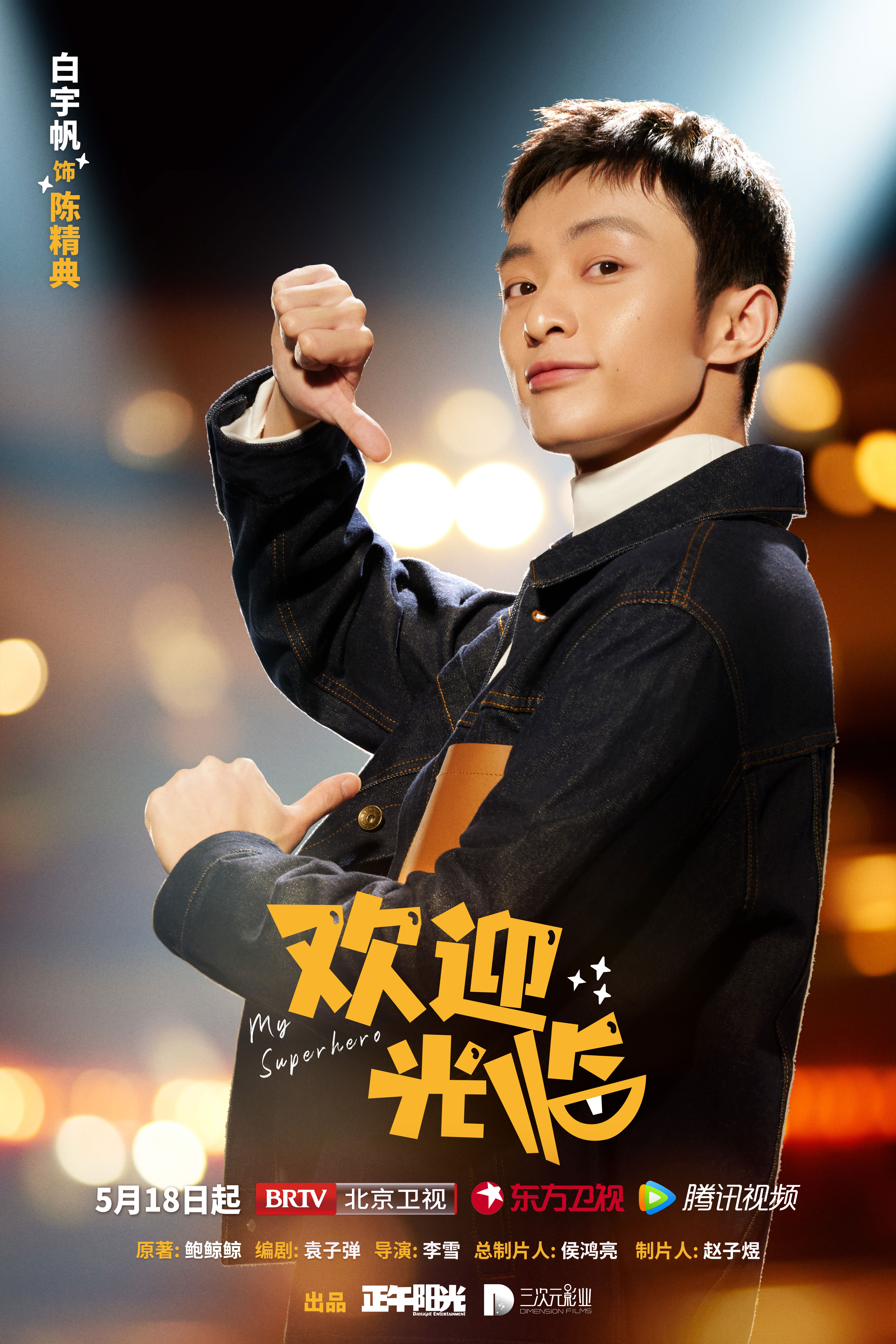 欢迎光临的海报-角色海报 中国大陆