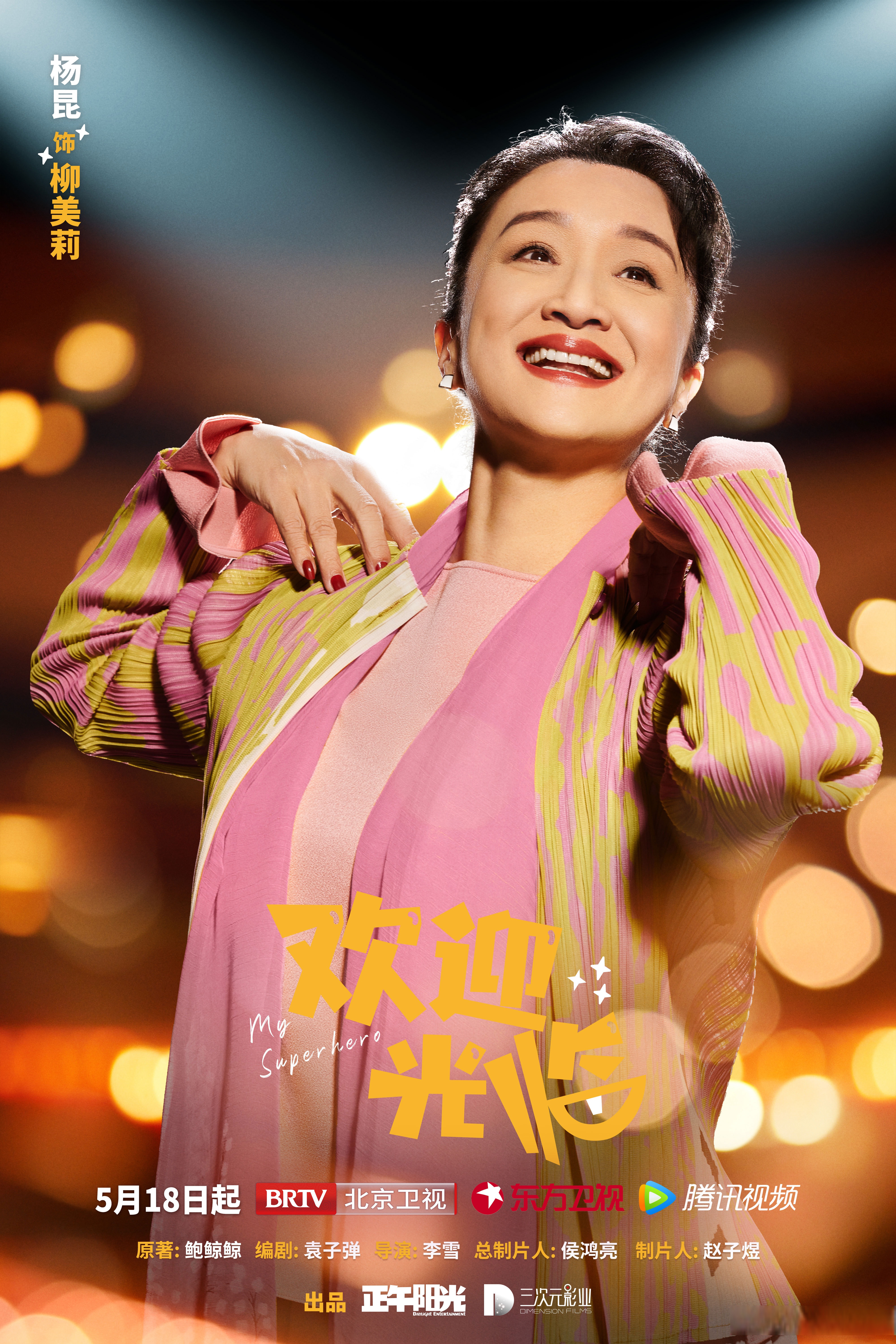欢迎光临的海报-角色海报 中国大陆
