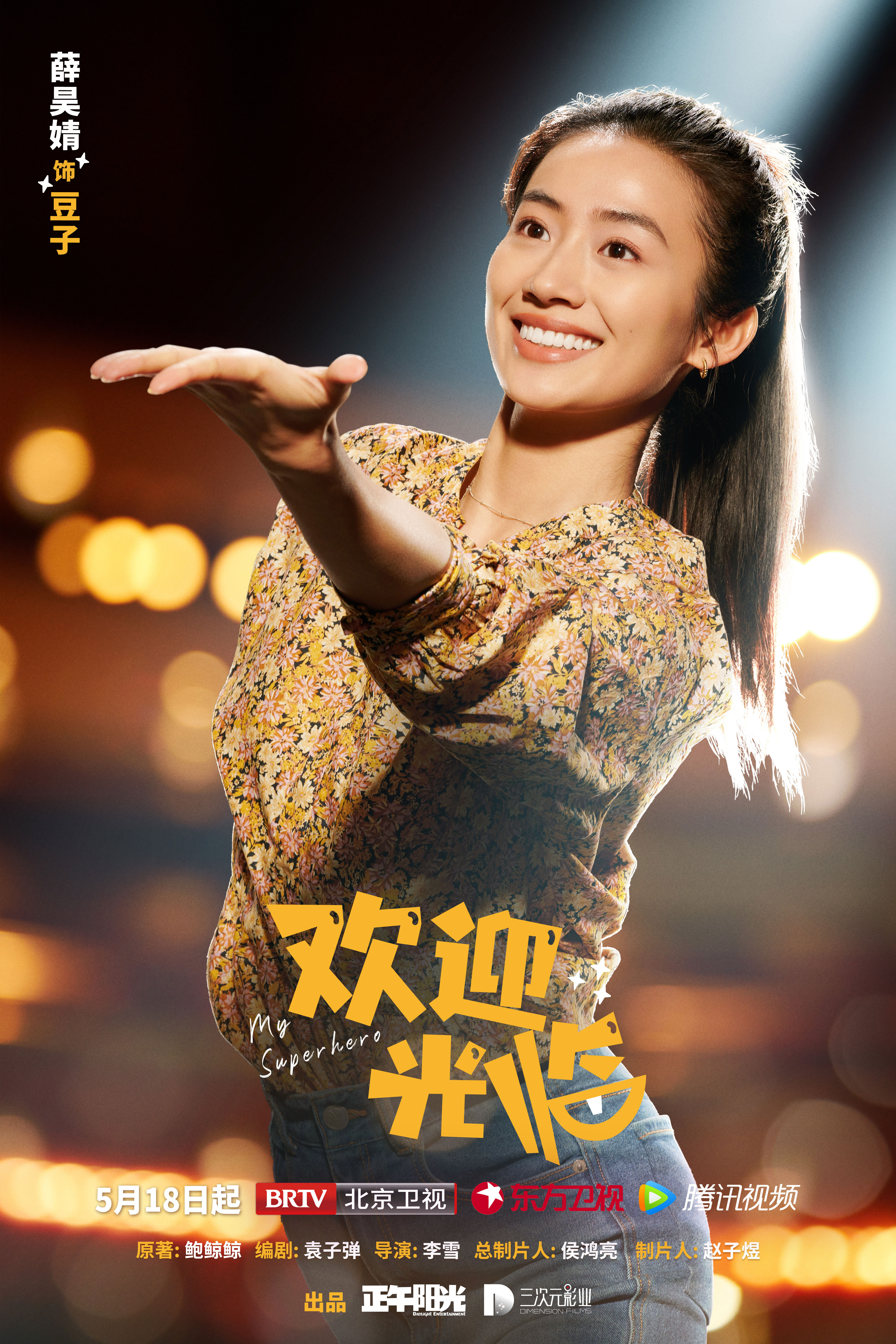 欢迎光临的海报-角色海报 中国大陆