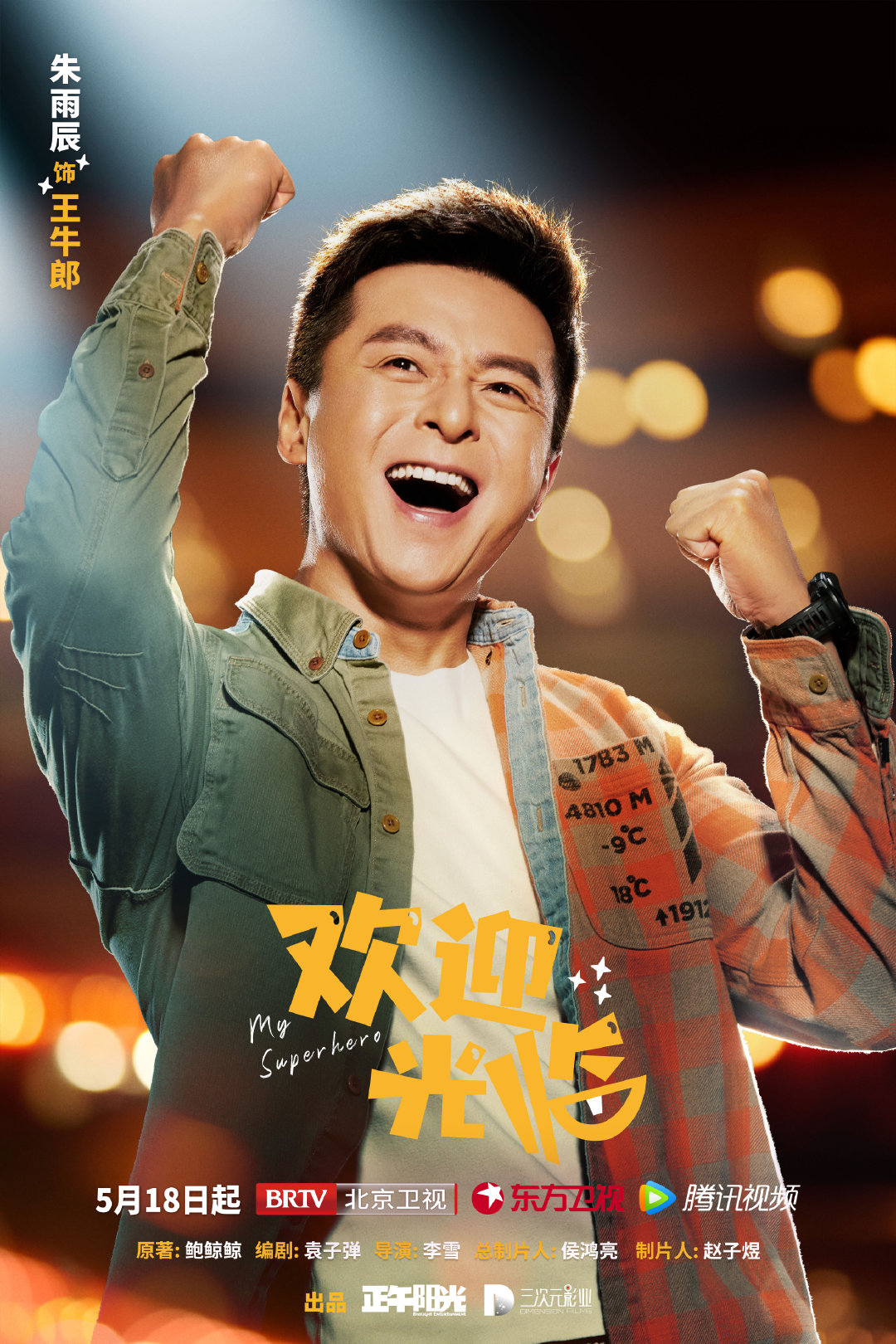 欢迎光临的海报-角色海报