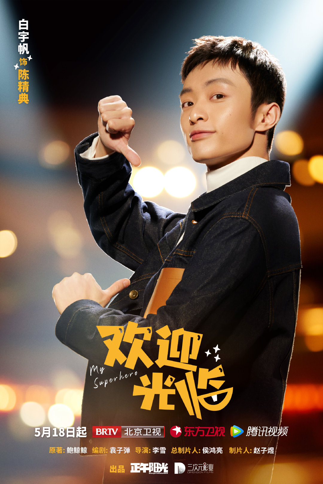 欢迎光临的海报-角色海报