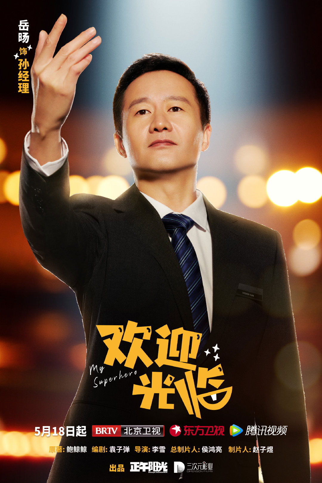 欢迎光临的海报-角色海报