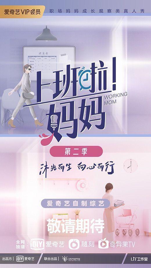 上班啦！妈妈 第二季的海报-正式海报