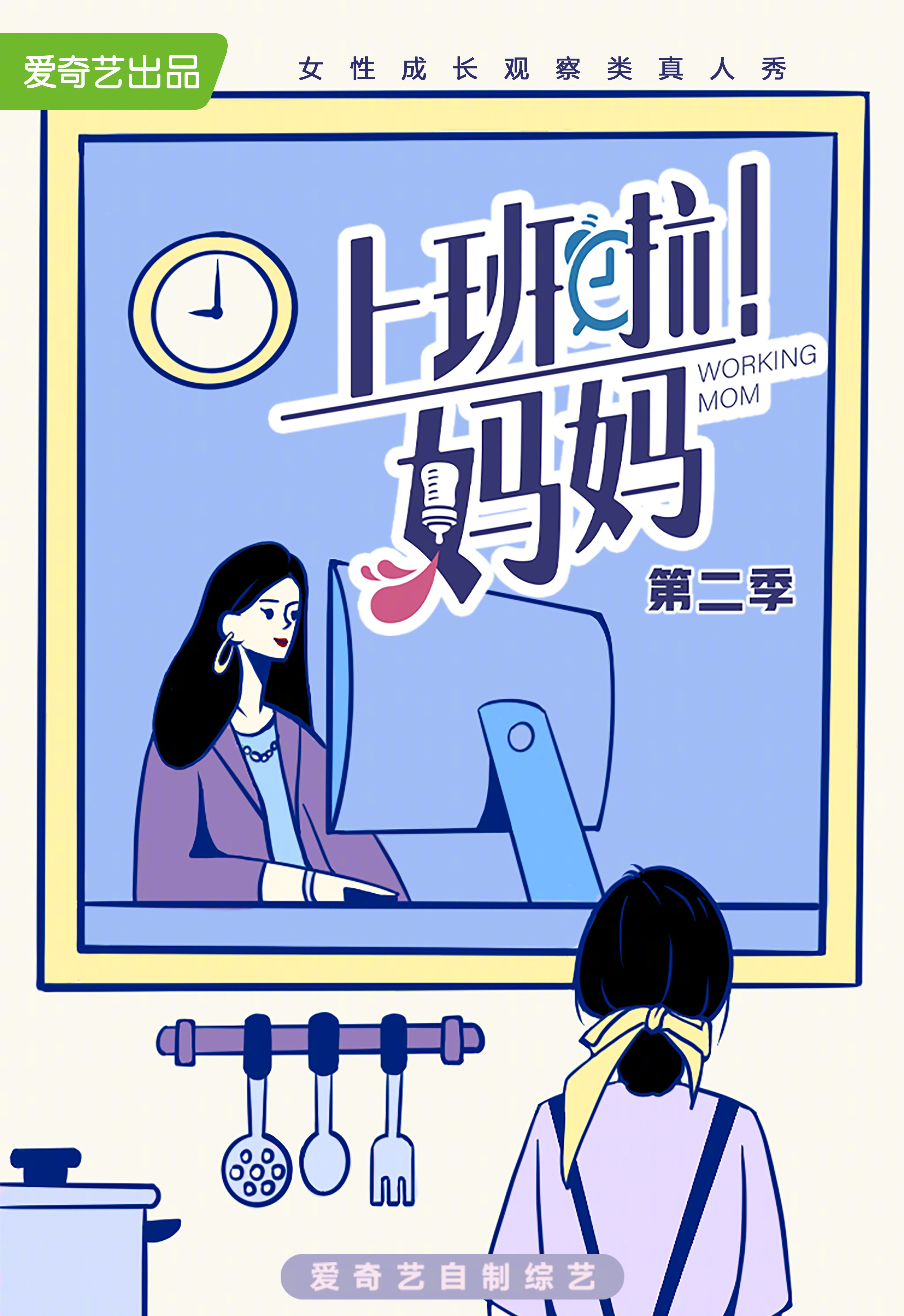 上班啦！妈妈 第二季的海报-预告海报