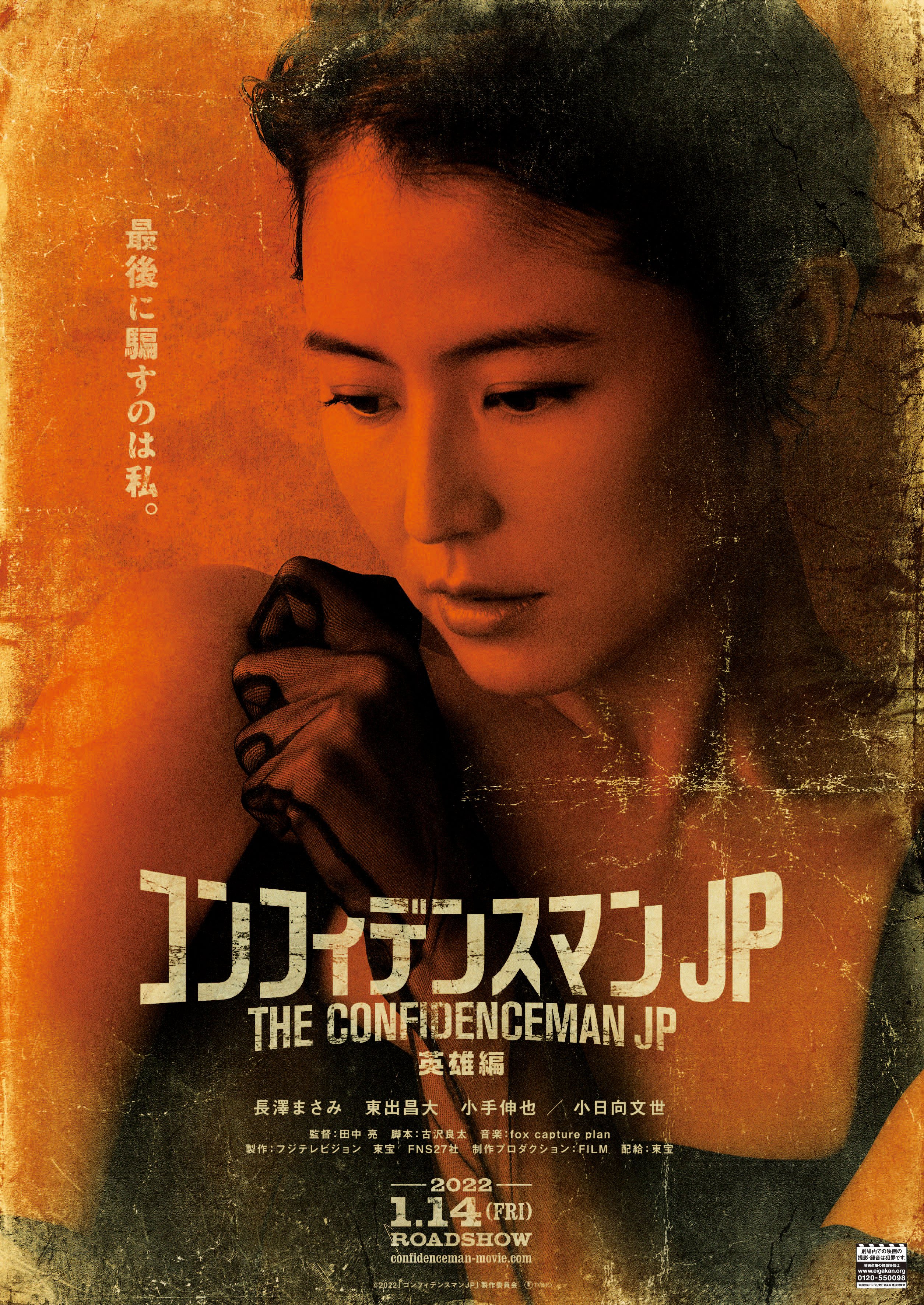 行骗天下JP：英雄篇的海报-角色海报 日本