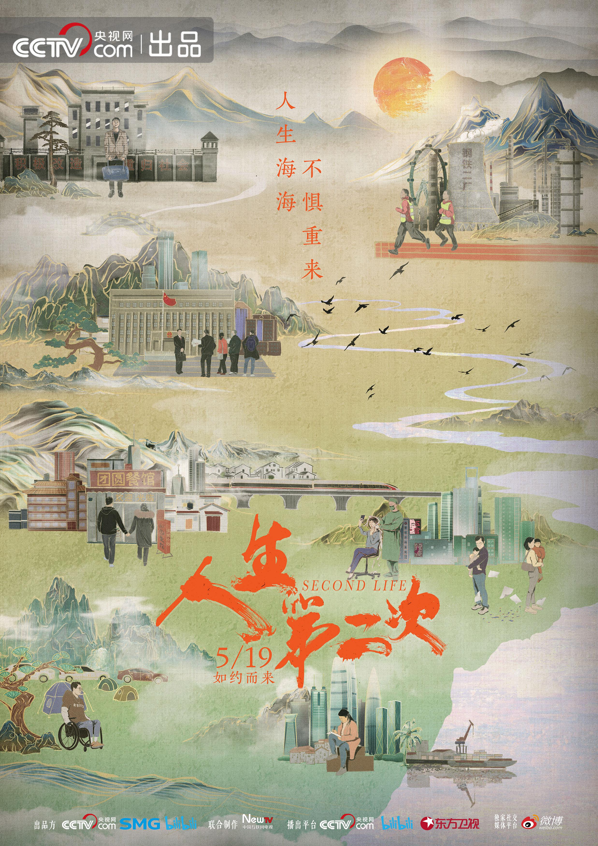 人生第二次的海报-正式海报
