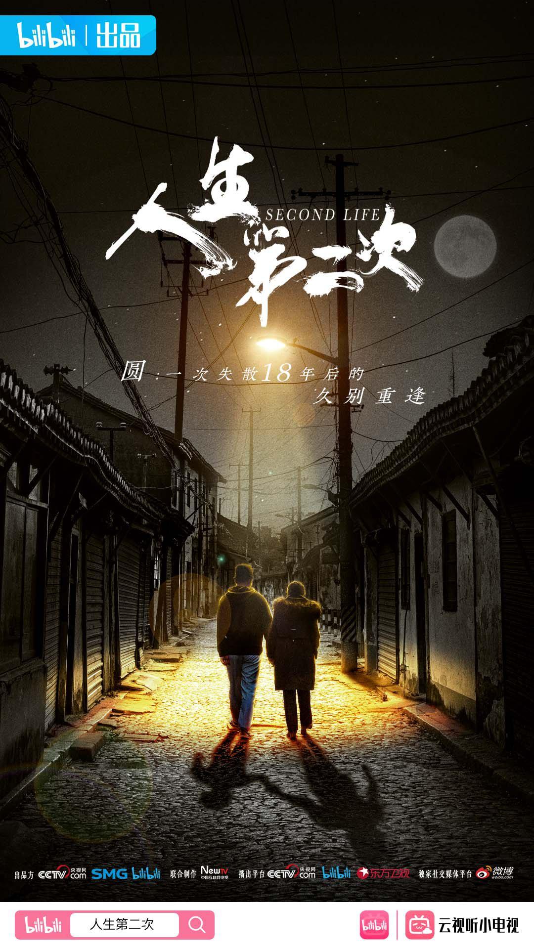 人生第二次的海报-正式海报