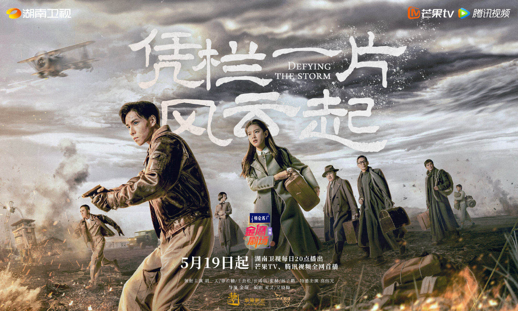 凭栏一片风云起的海报-正式海报