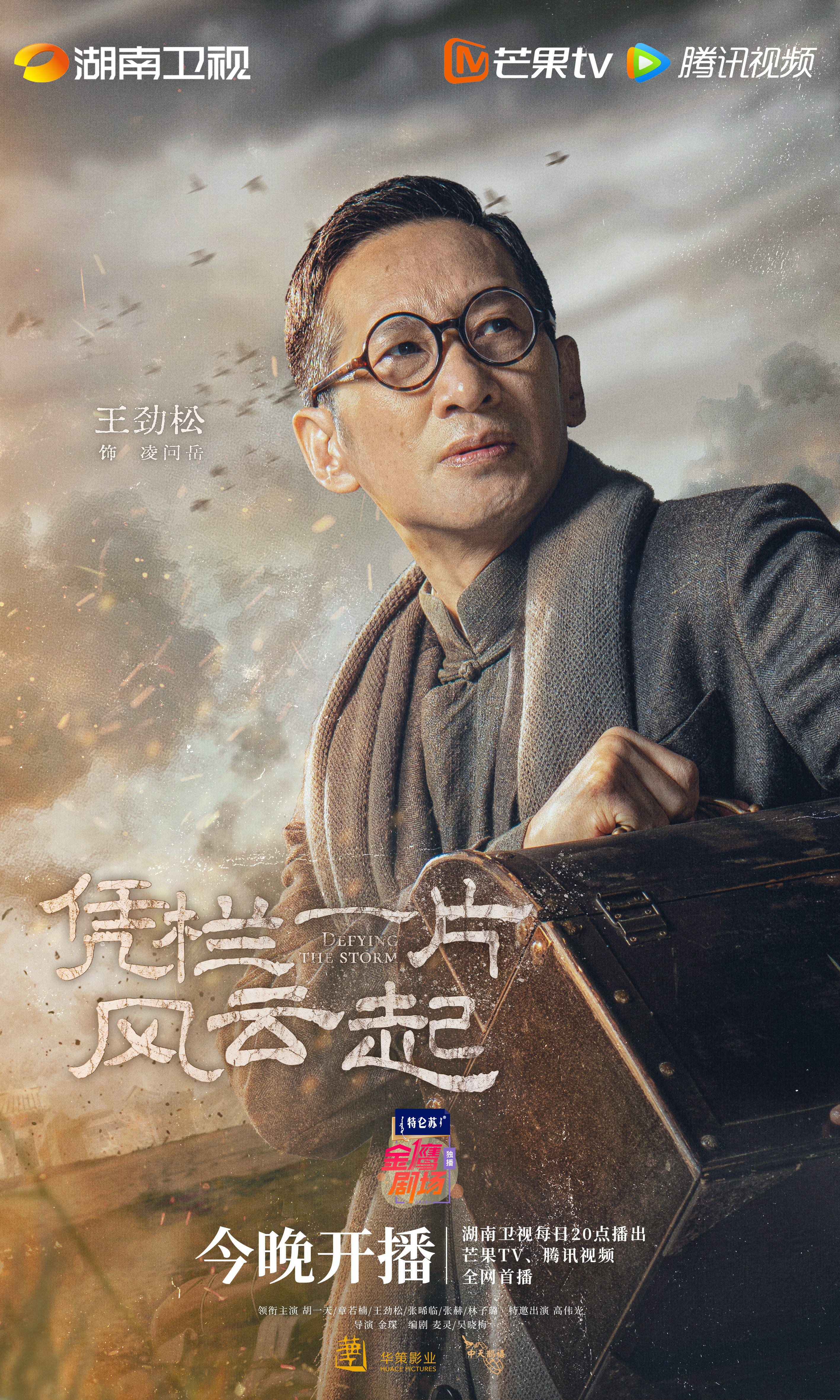 凭栏一片风云起的海报-正式海报