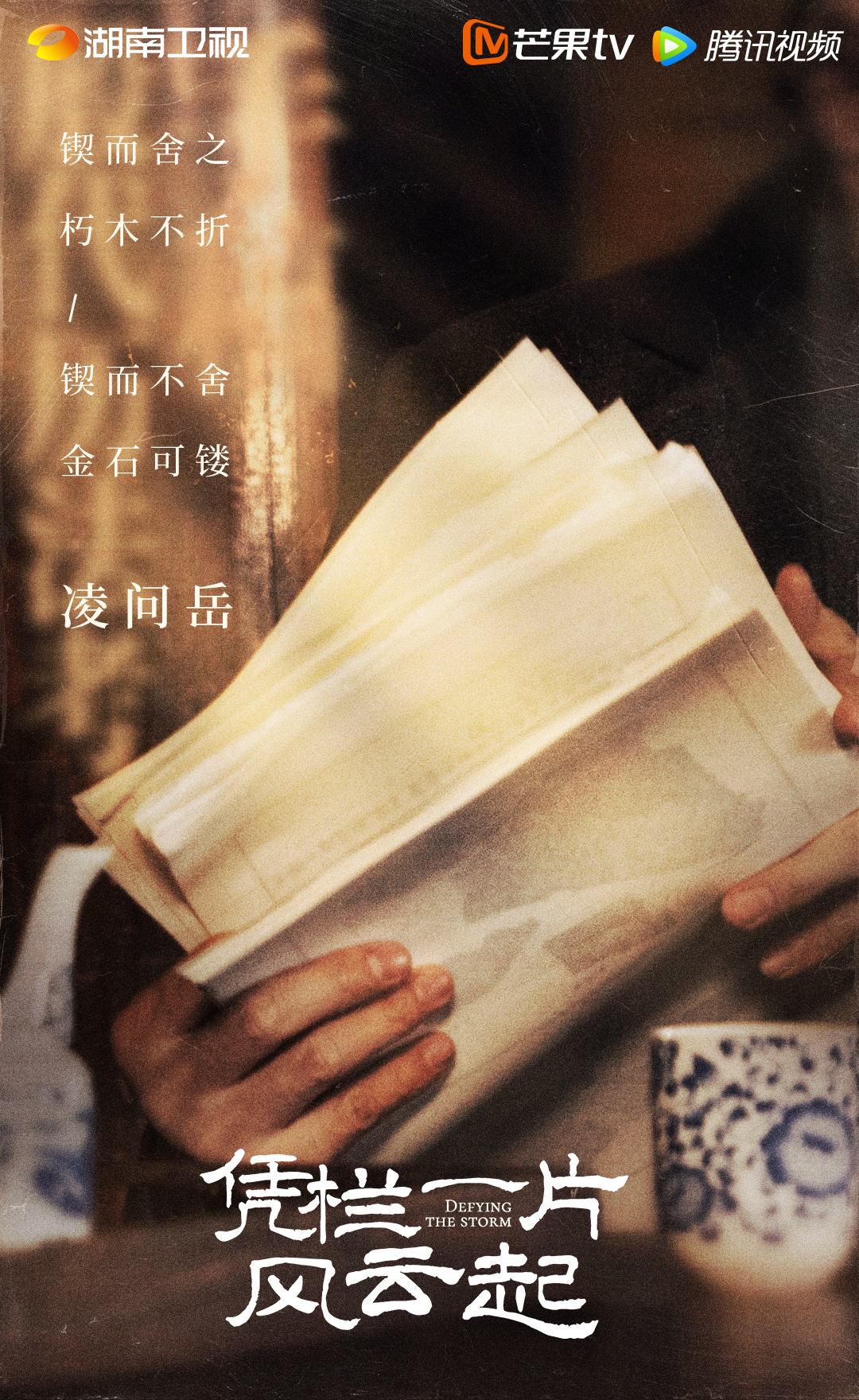 凭栏一片风云起的海报-正式海报