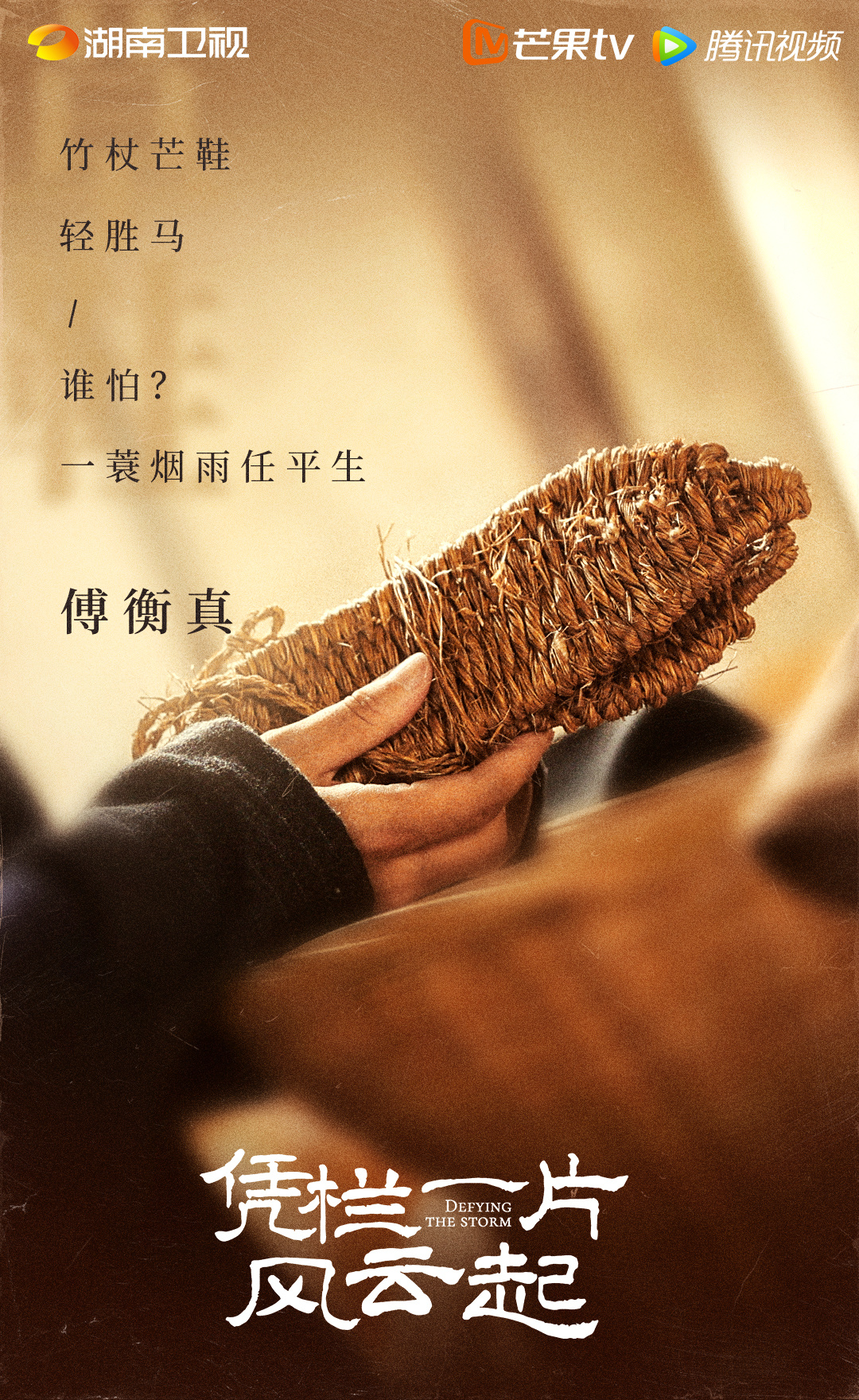 凭栏一片风云起的海报-正式海报