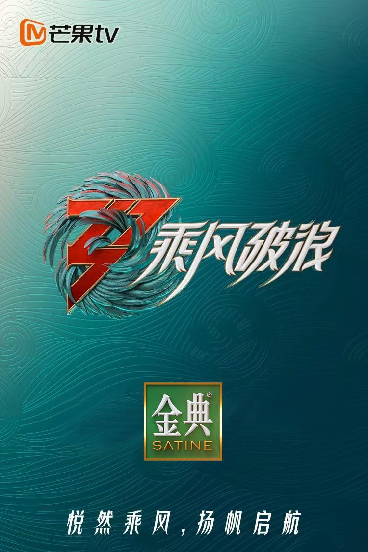 乘风破浪 第三季的海报-正式海报