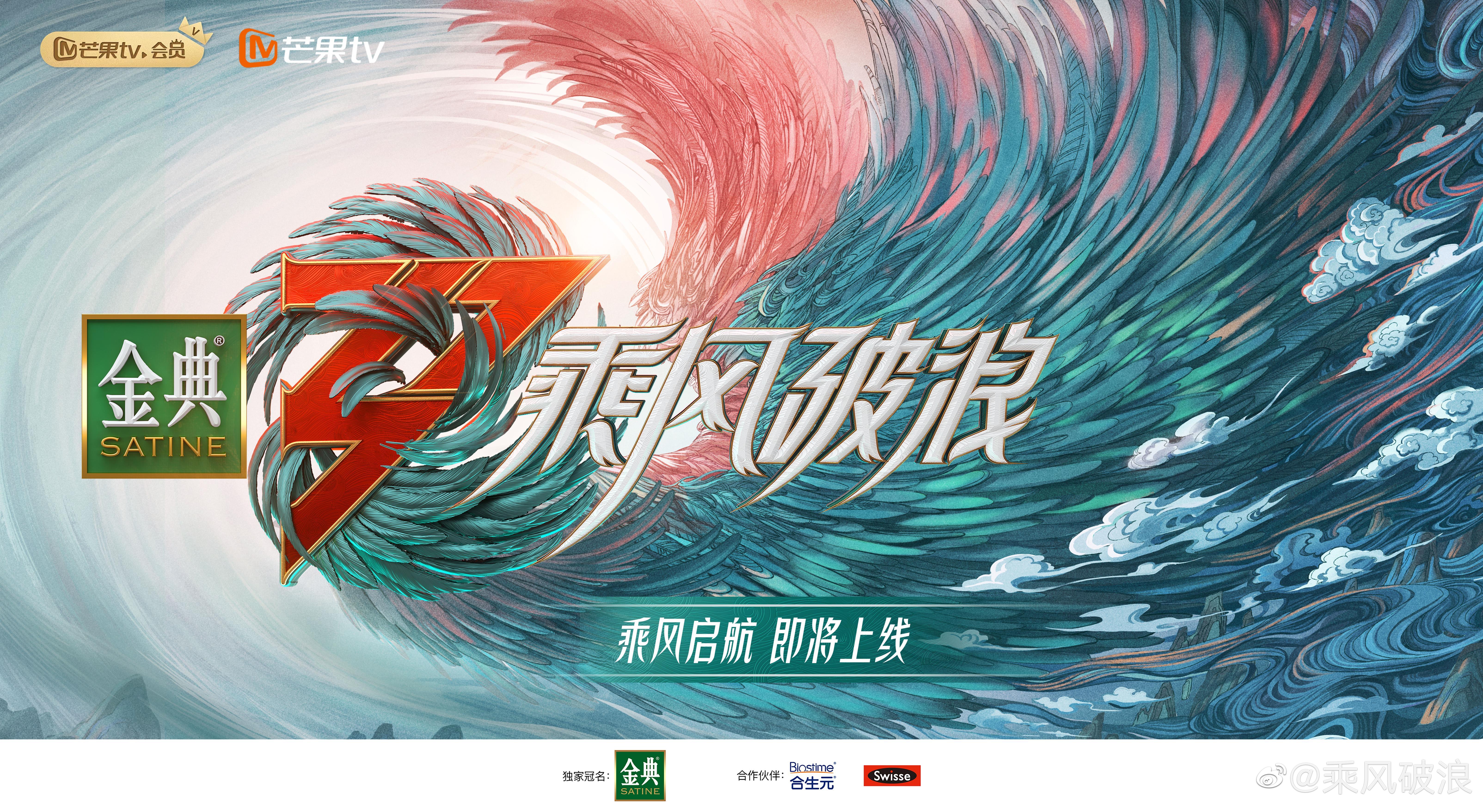 乘风破浪 第三季的海报-预告海报 中国大陆