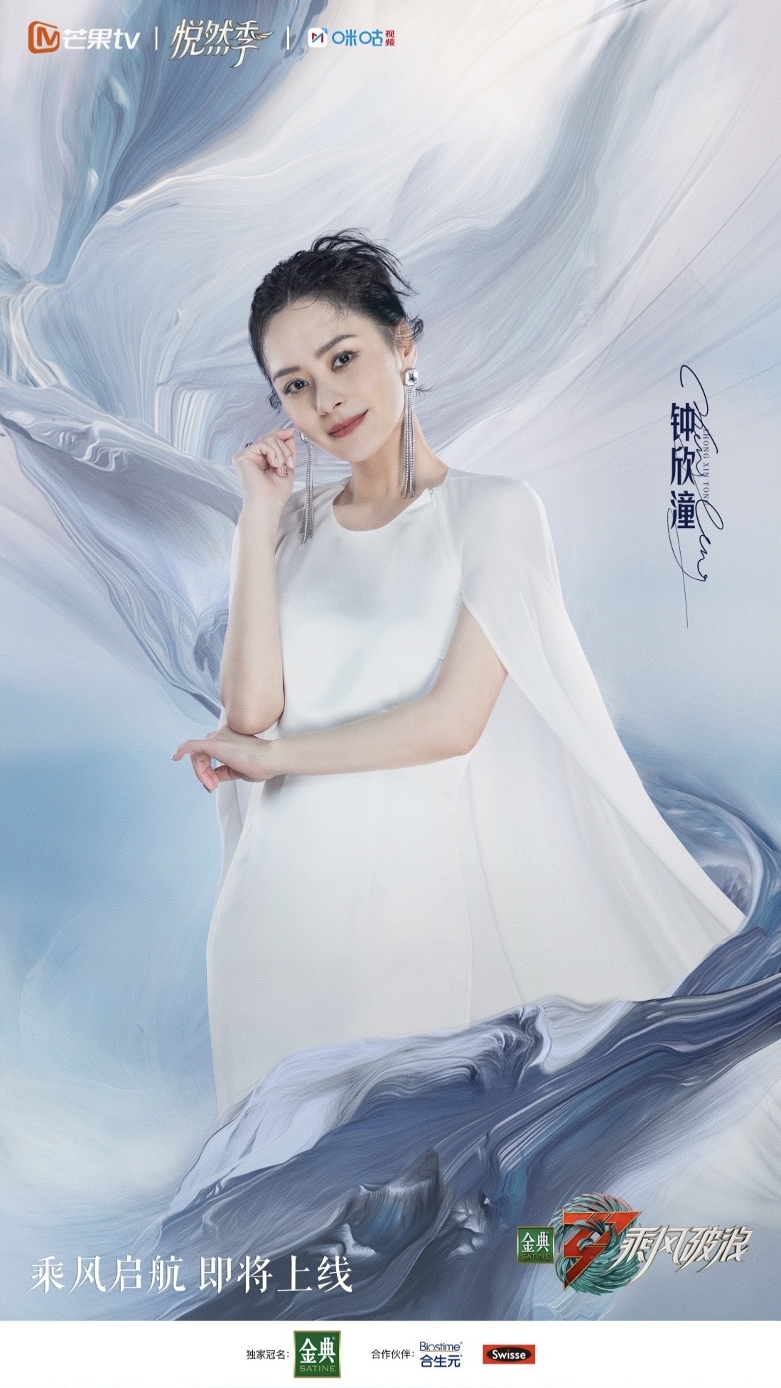 乘风破浪 第三季的海报-角色海报 中国大陆
