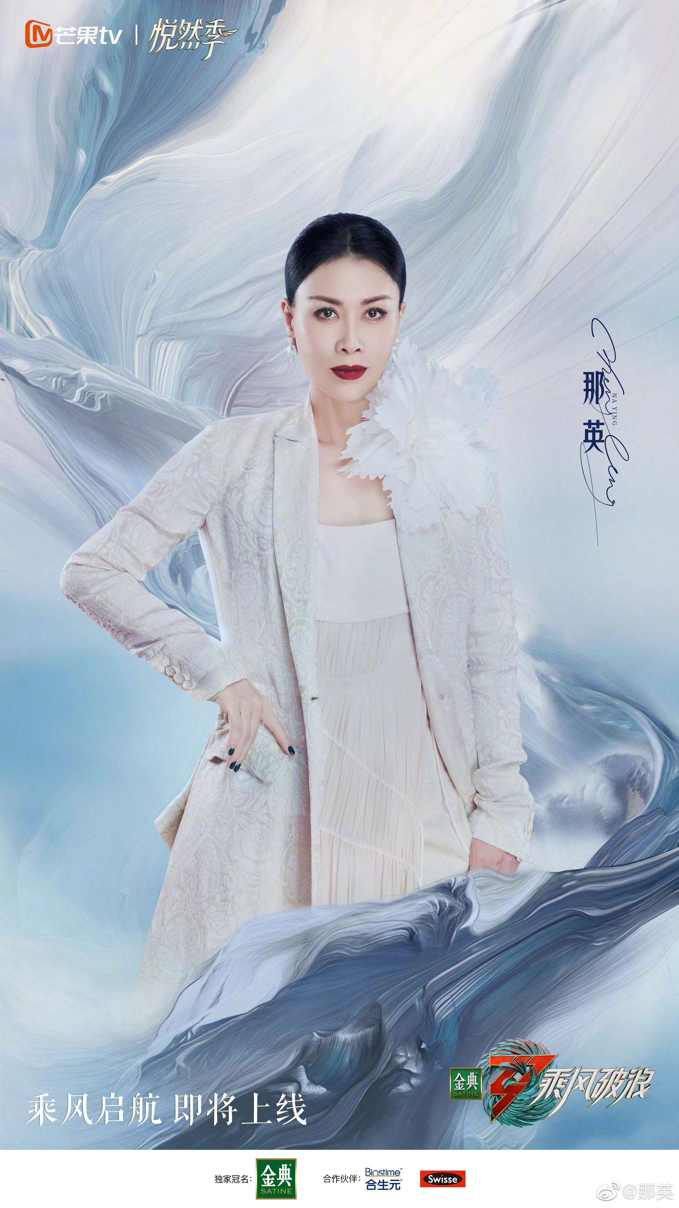 乘风破浪 第三季的海报-角色海报 中国大陆
