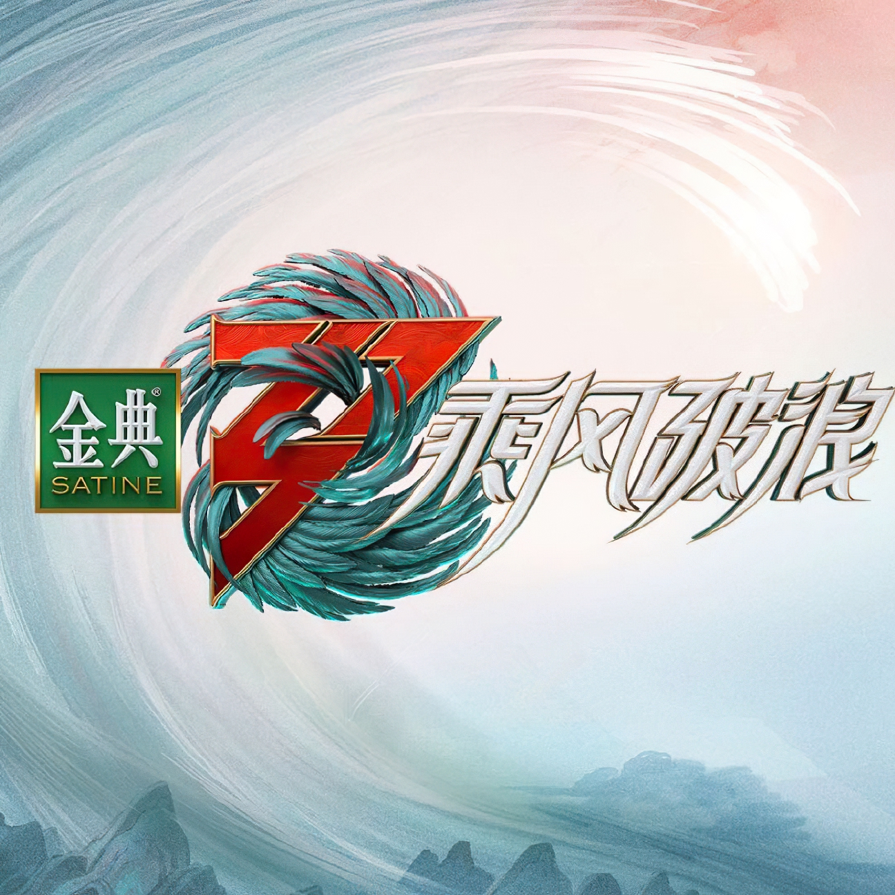 乘风破浪 第三季的海报-其他海报