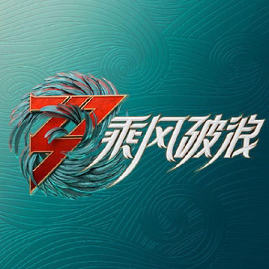 乘风破浪 第三季的海报-其他海报