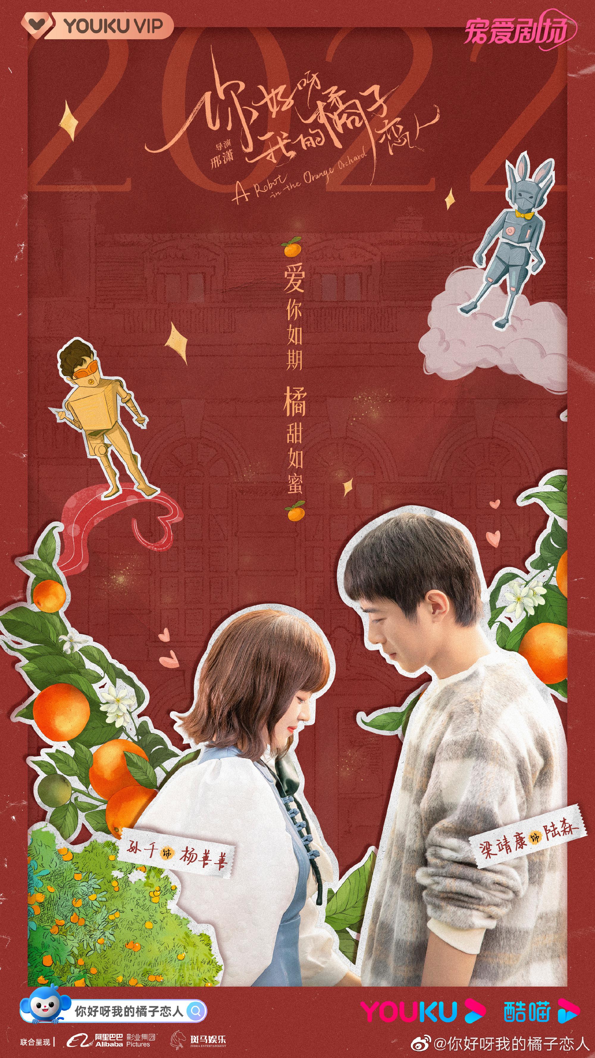 你好呀，我的橘子恋人的海报-正式海报