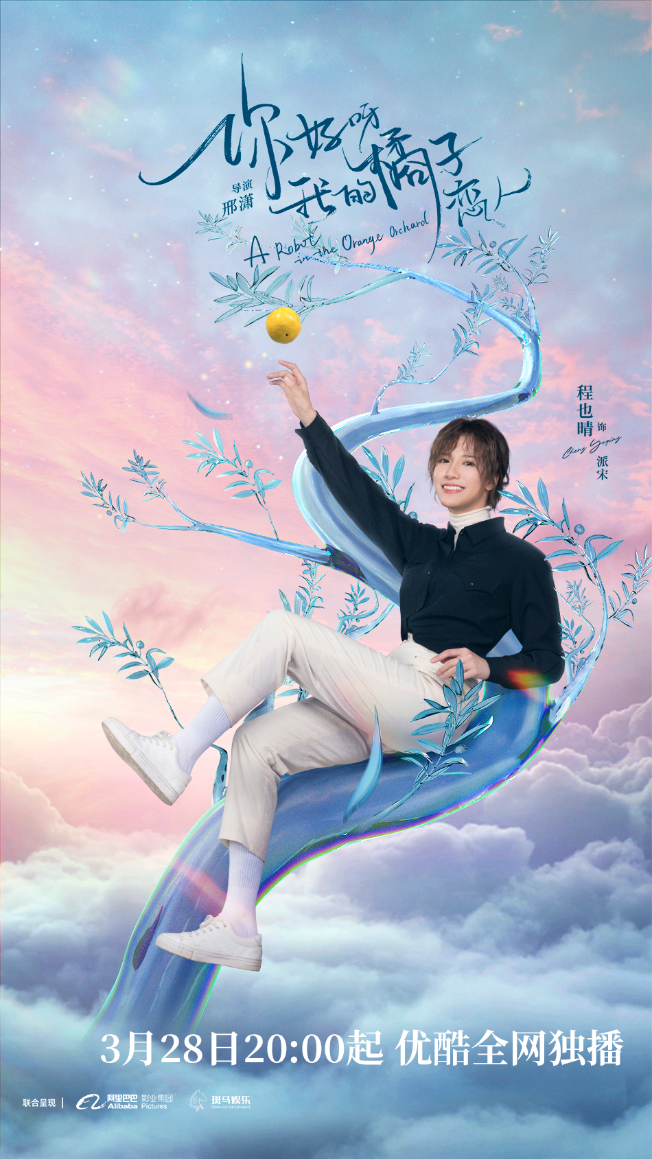 你好呀，我的橘子恋人的海报-角色海报 中国大陆