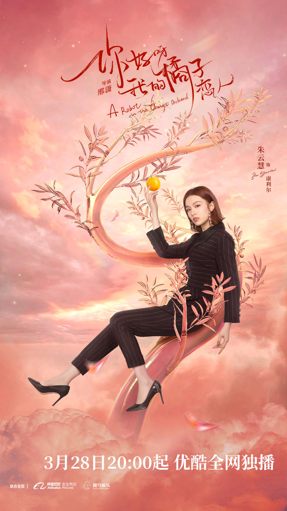 你好呀，我的橘子恋人的海报-角色海报 中国大陆