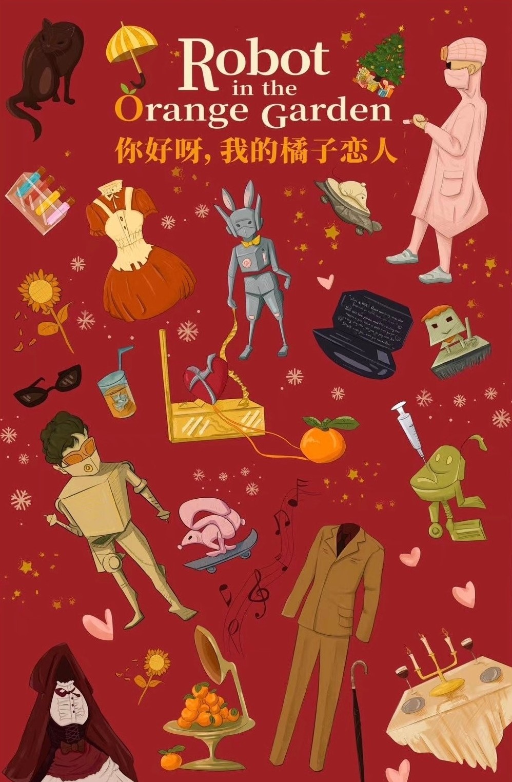 你好呀，我的橘子恋人的海报-预告海报