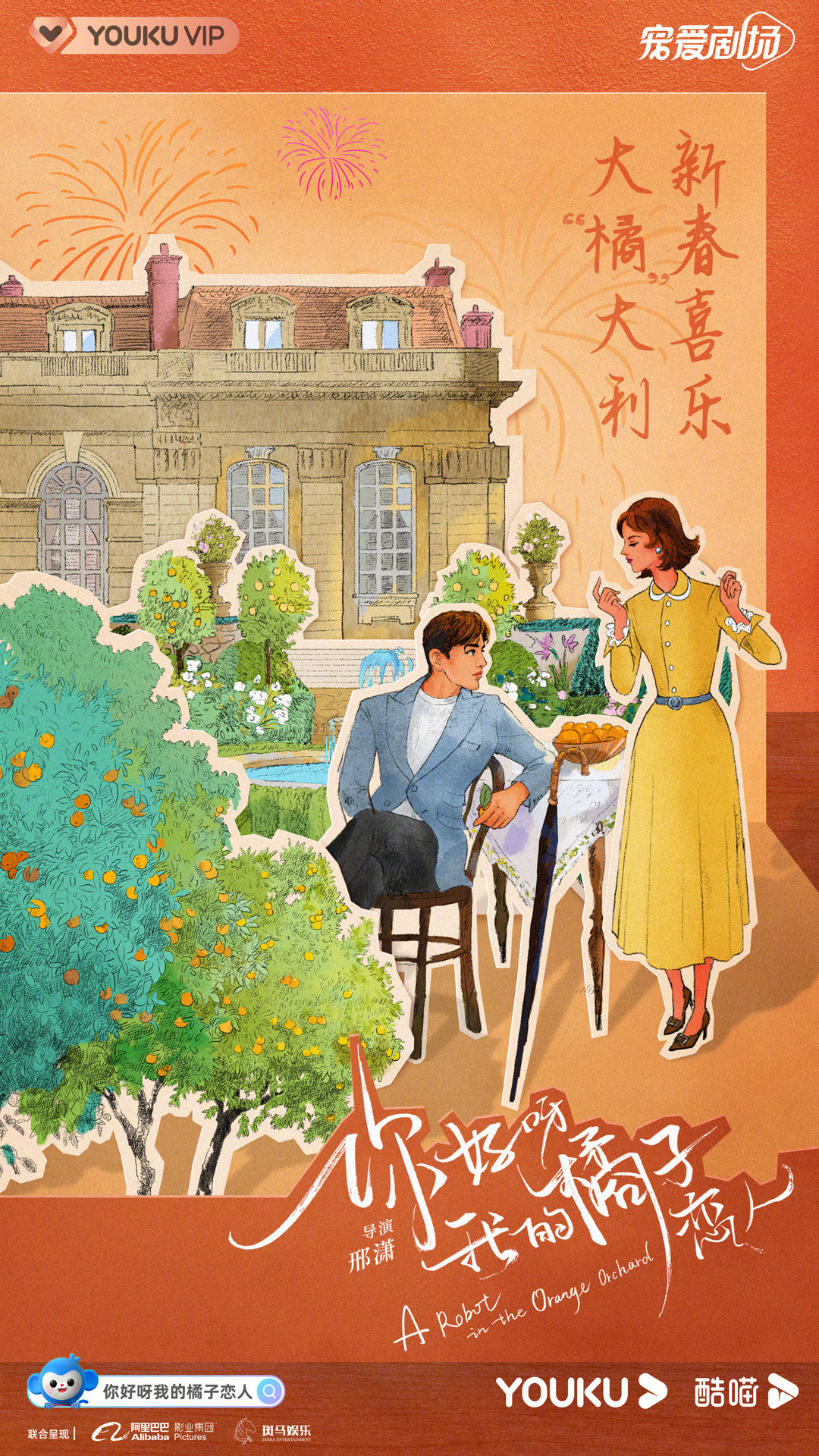你好呀，我的橘子恋人的海报-预告海报 中国大陆