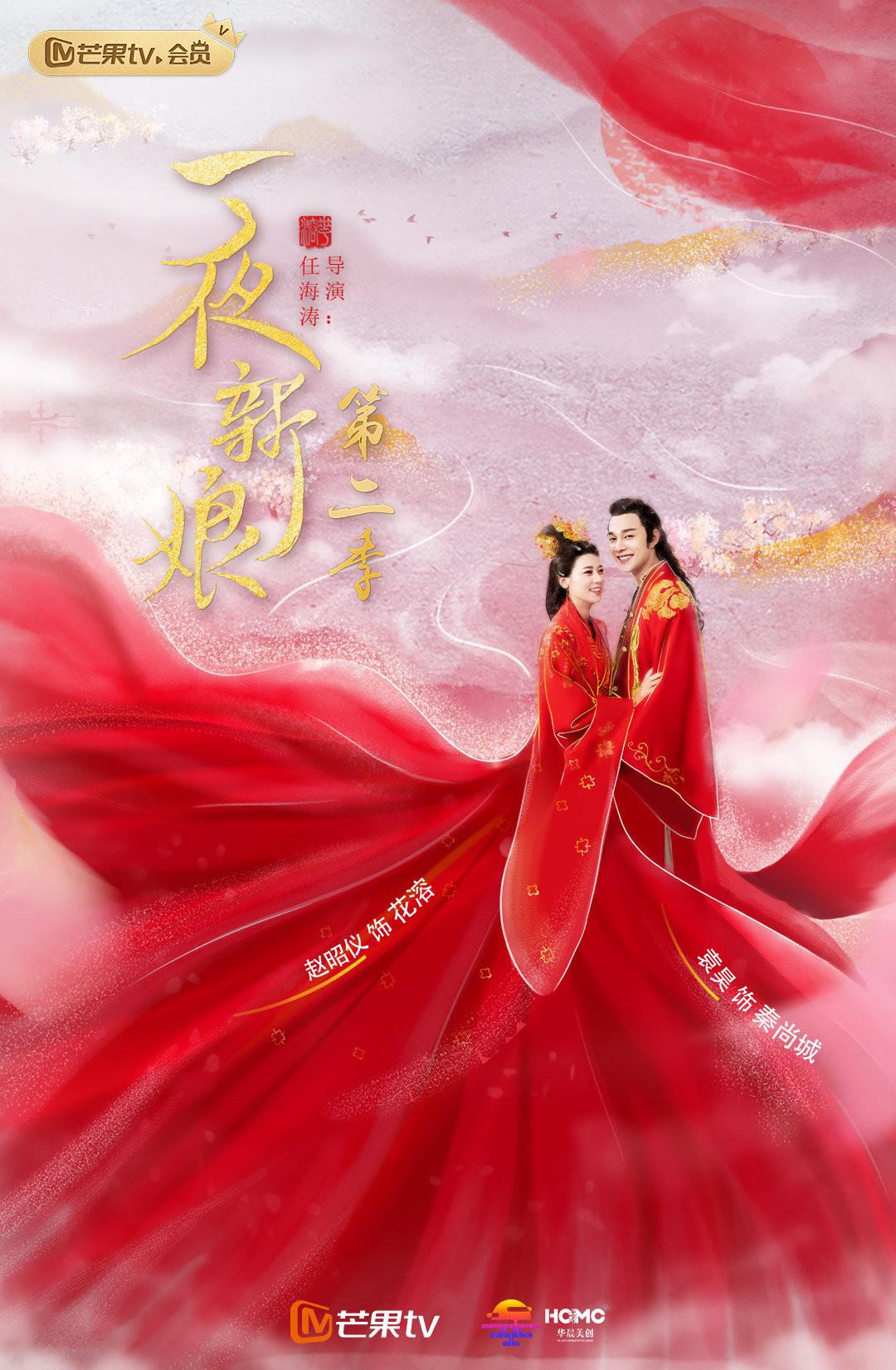 一夜新娘 第二季的海报-正式海报