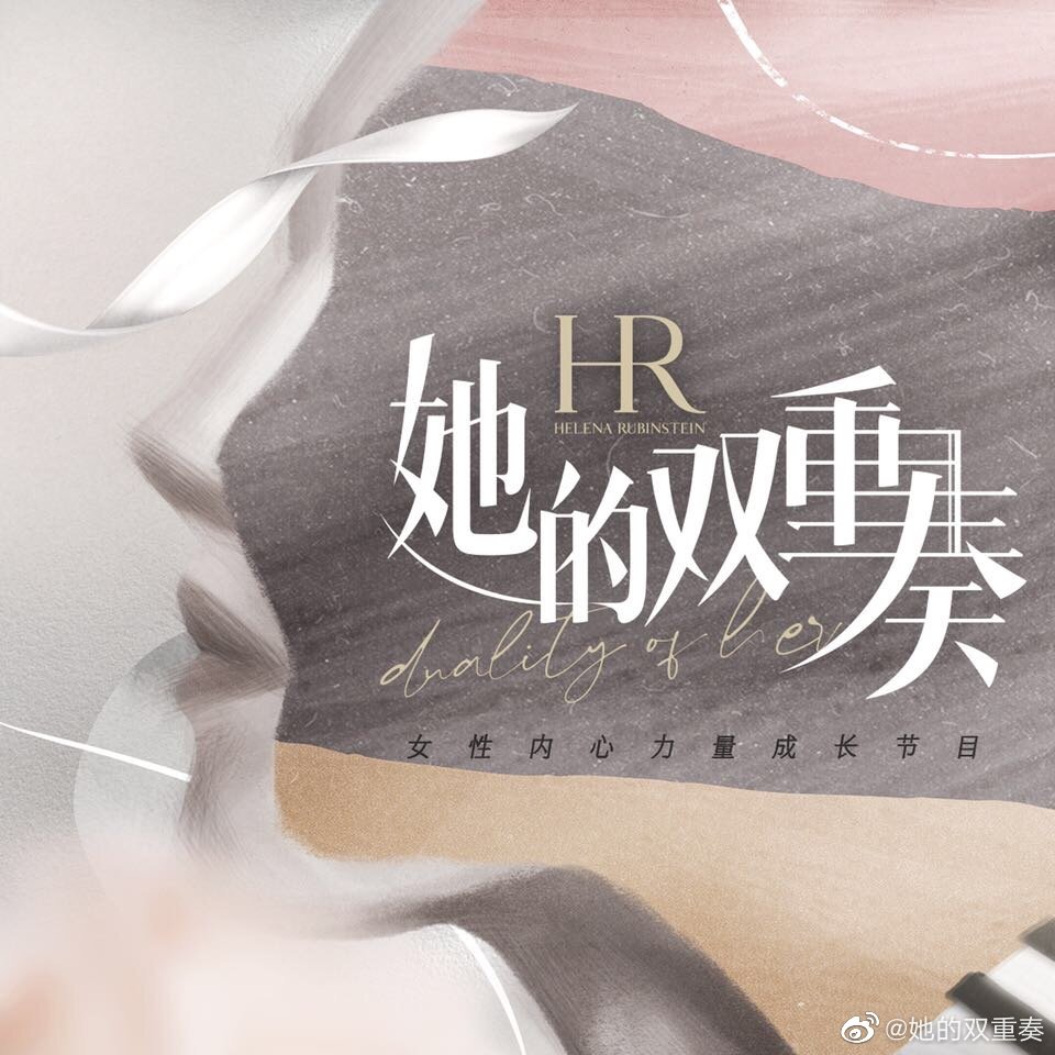 她的双重奏的海报-正式海报