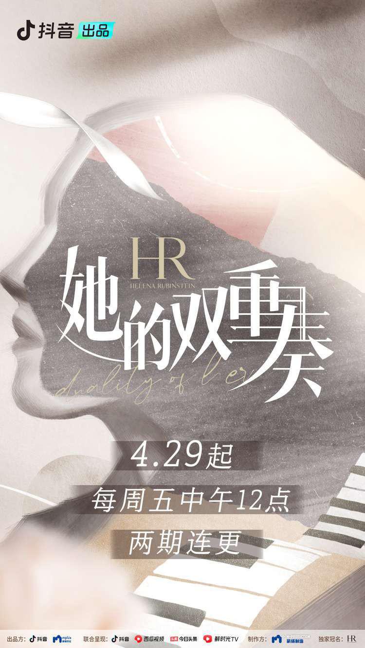她的双重奏的海报-正式海报