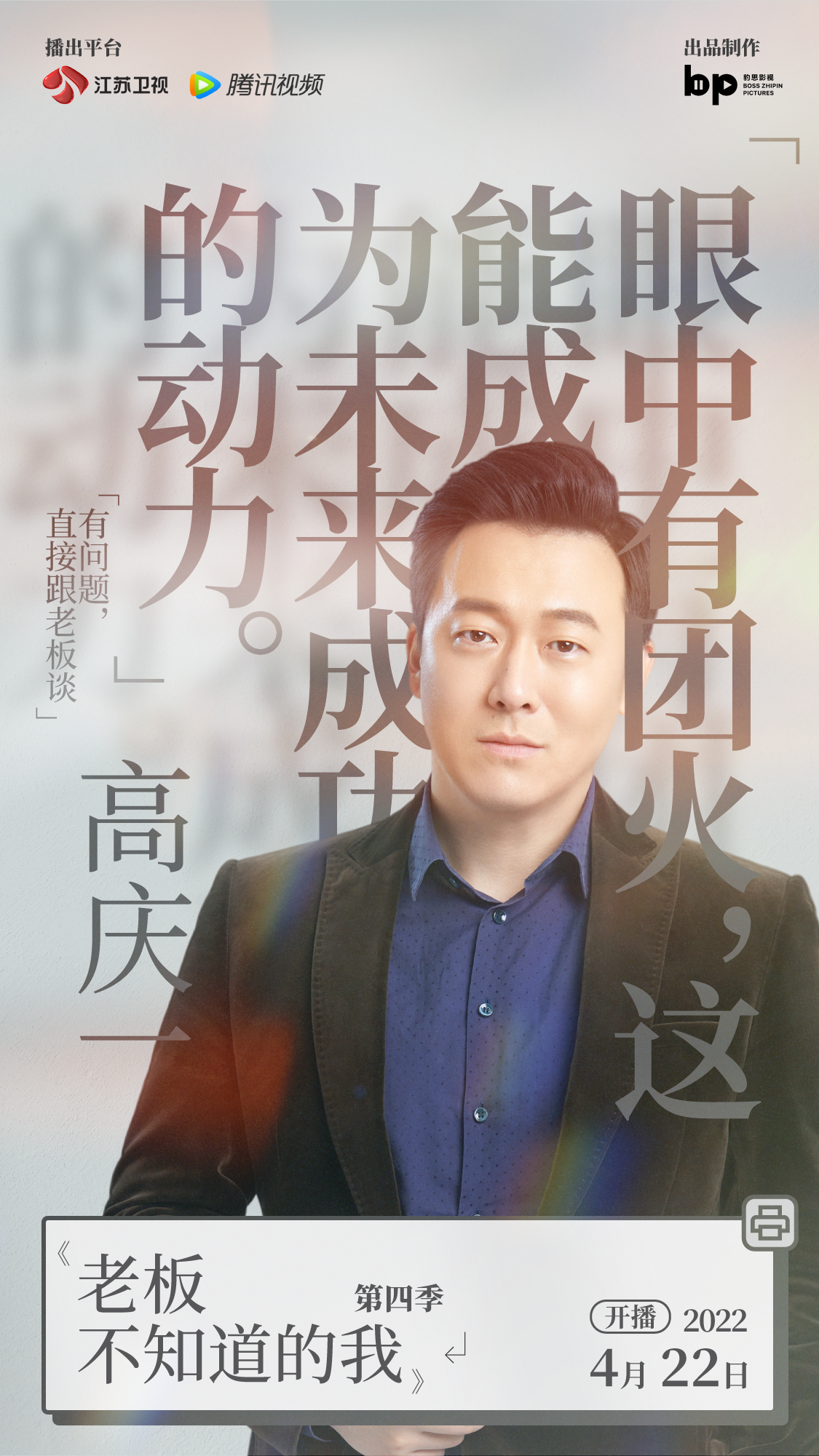 老板不知道的我 第四季的海报-角色海报 中国大陆