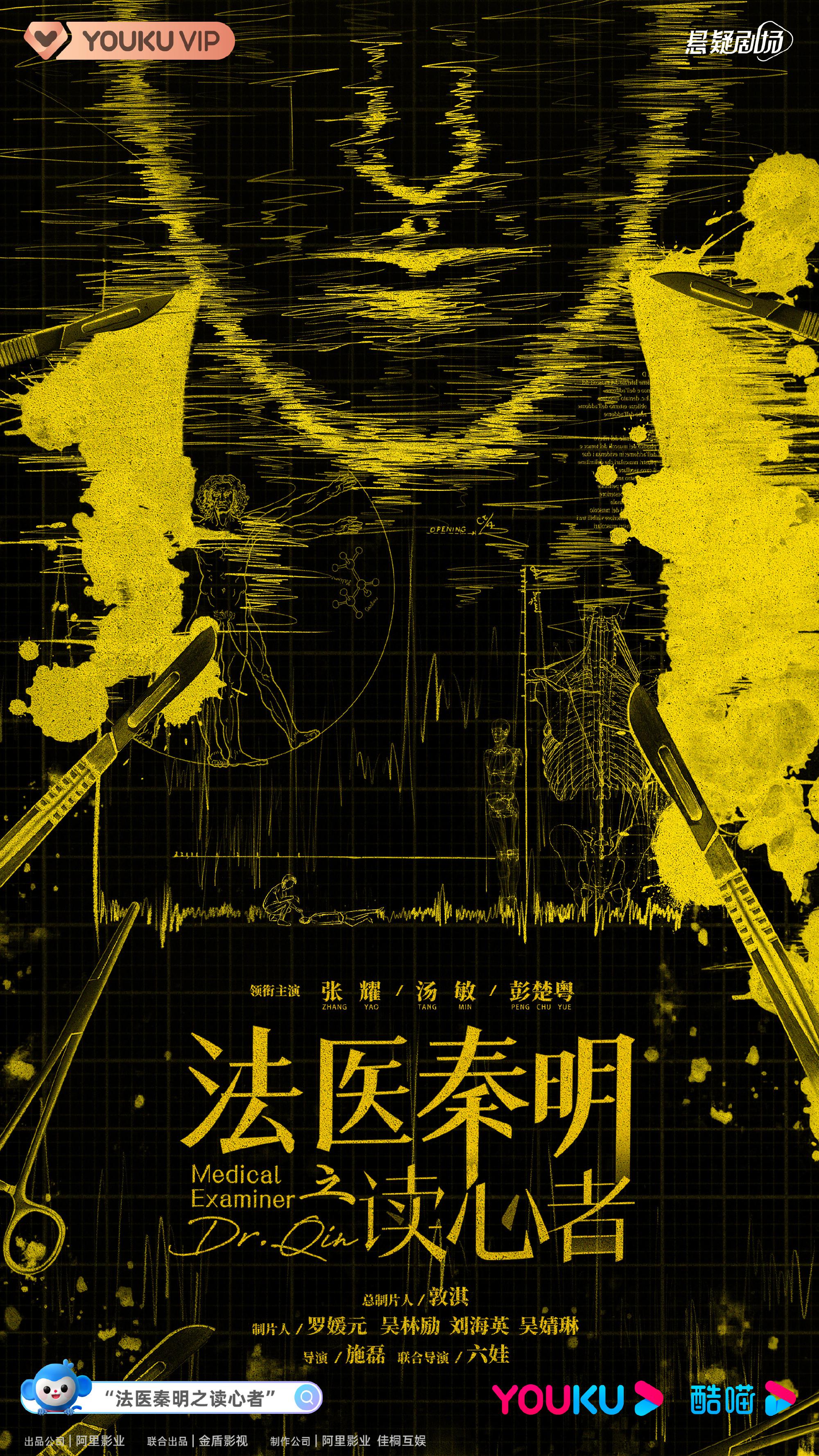 法医秦明之读心者的海报-正式海报
