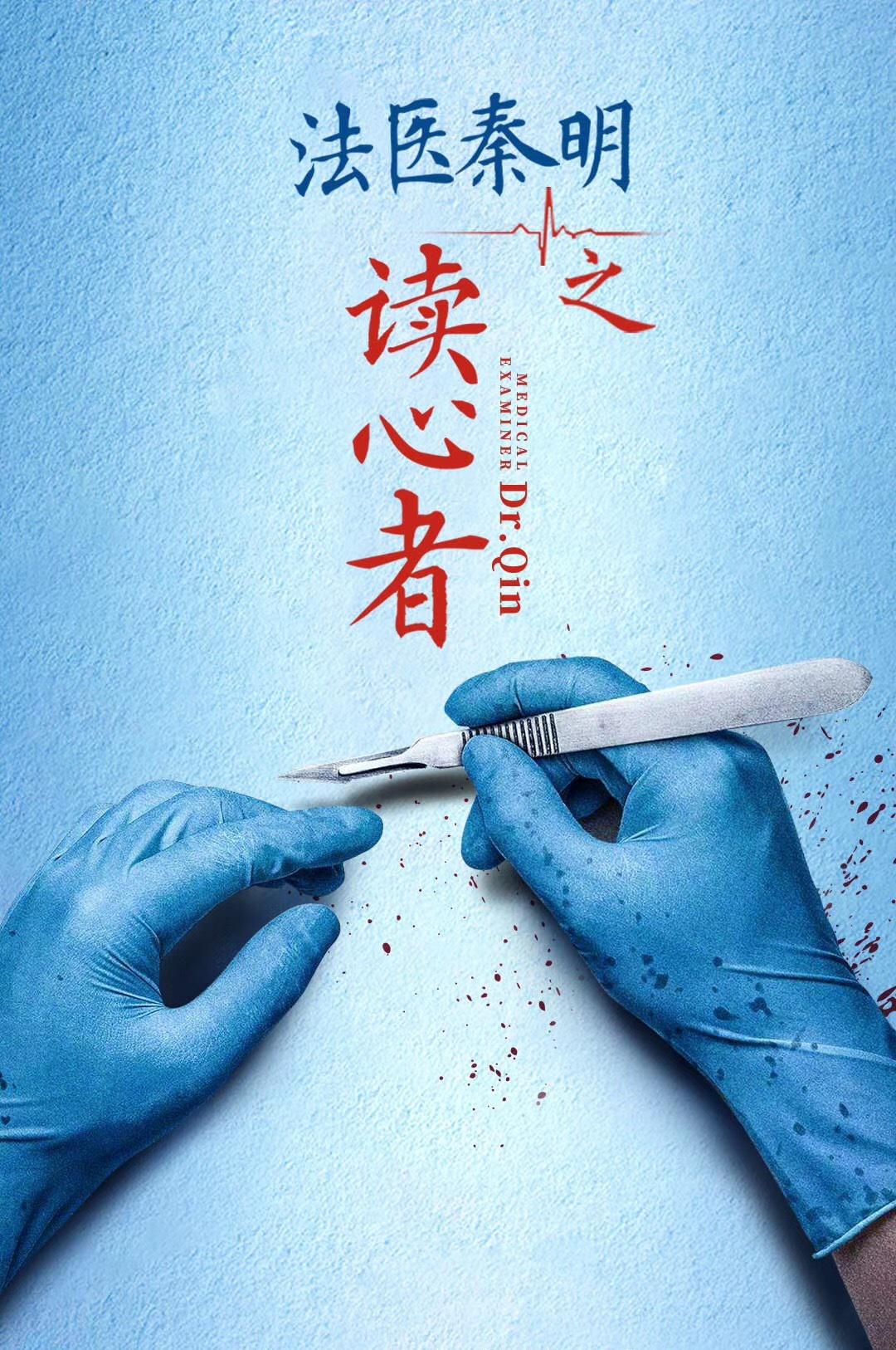 法医秦明之读心者的海报-正式海报
