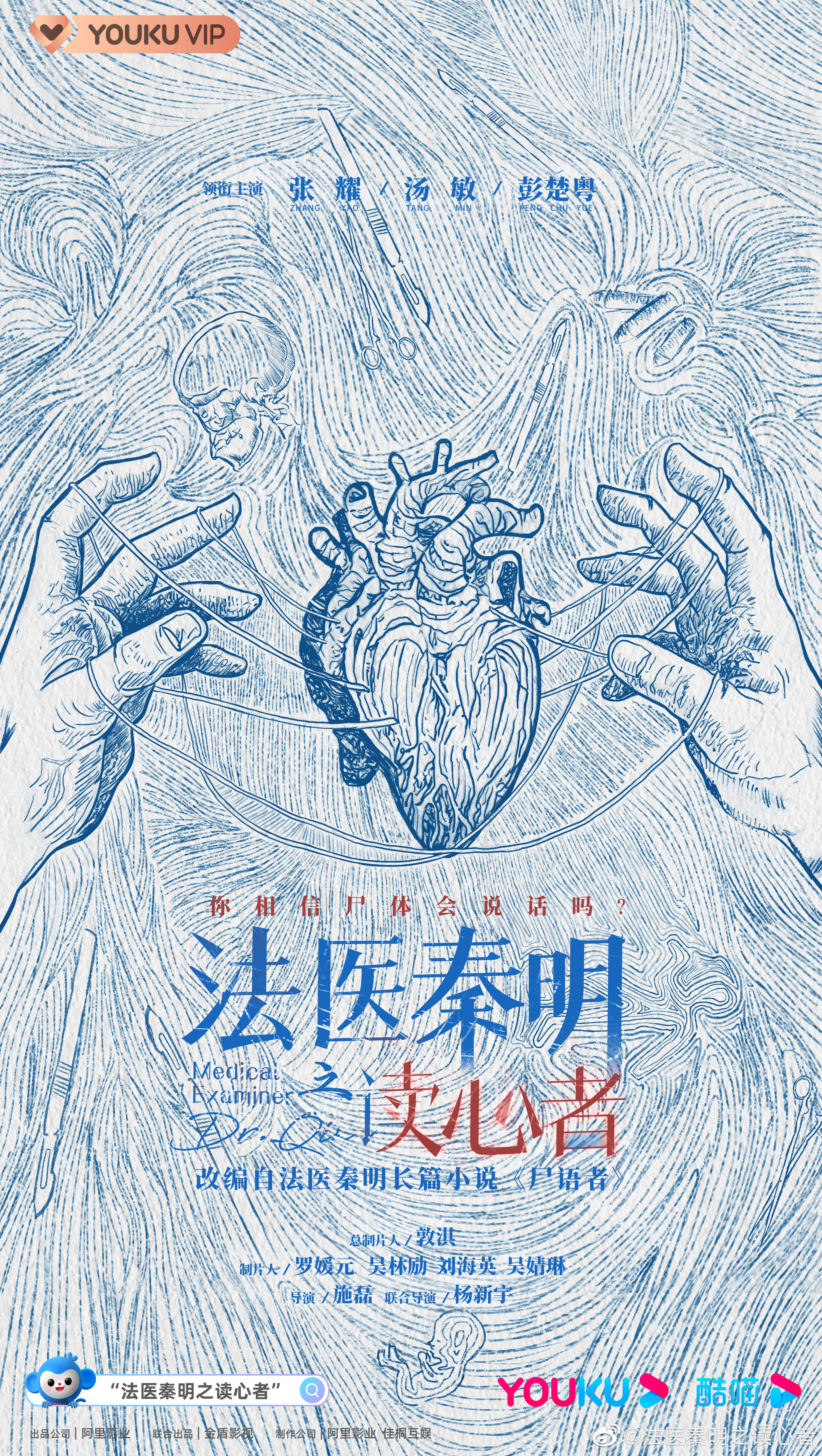 法医秦明之读心者的海报-预告海报 中国大陆