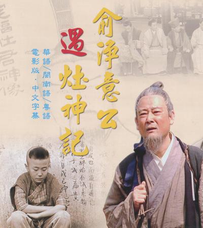 俞净意公遇灶神记的海报-正式海报
