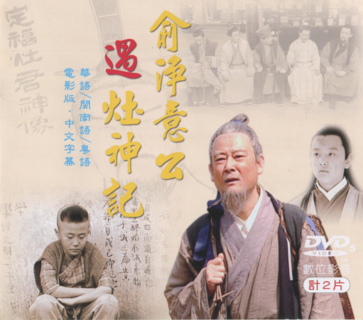 俞净意公遇灶神记的海报-正式海报 中国大陆