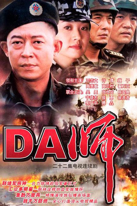 DA师的海报-正式海报