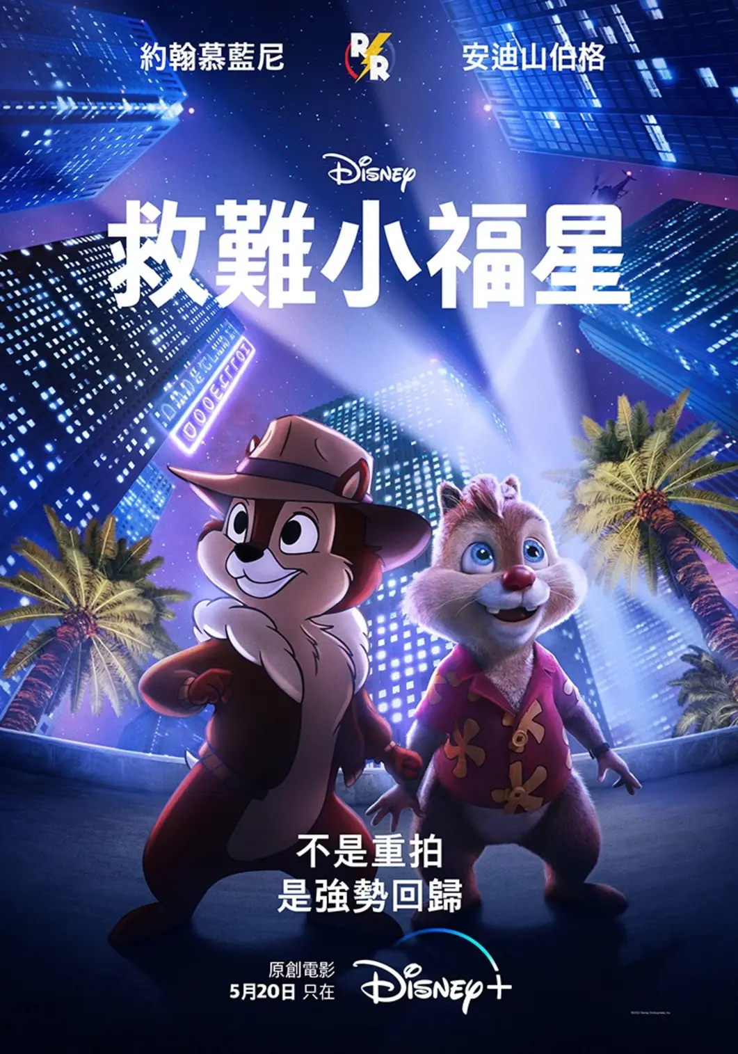 奇奇与蒂蒂：救援突击队的海报-正式海报 中国台湾