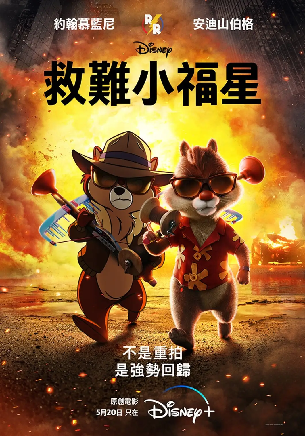 奇奇与蒂蒂：救援突击队的海报-正式海报 中国台湾