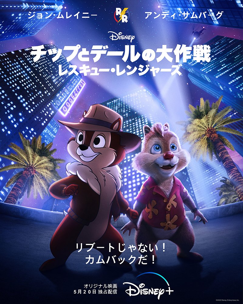 奇奇与蒂蒂：救援突击队的海报-正式海报 日本