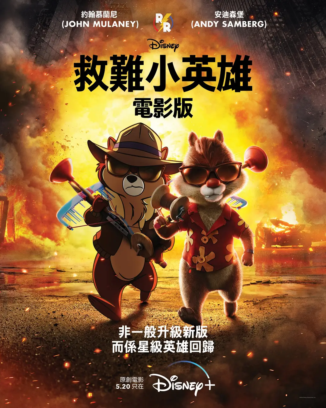 奇奇与蒂蒂：救援突击队的海报-正式海报 中国香港