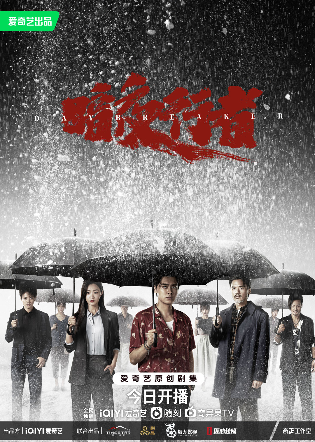 暗夜行者的海报-正式海报 中国大陆