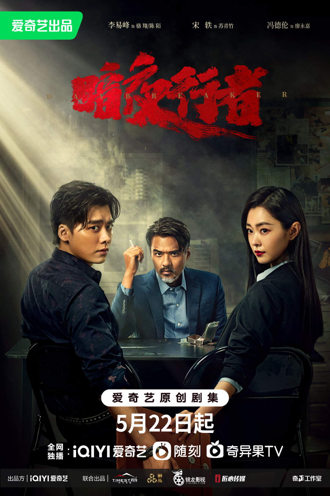 暗夜行者的海报-正式海报 中国大陆