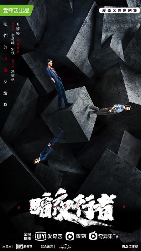 暗夜行者的海报-正式海报