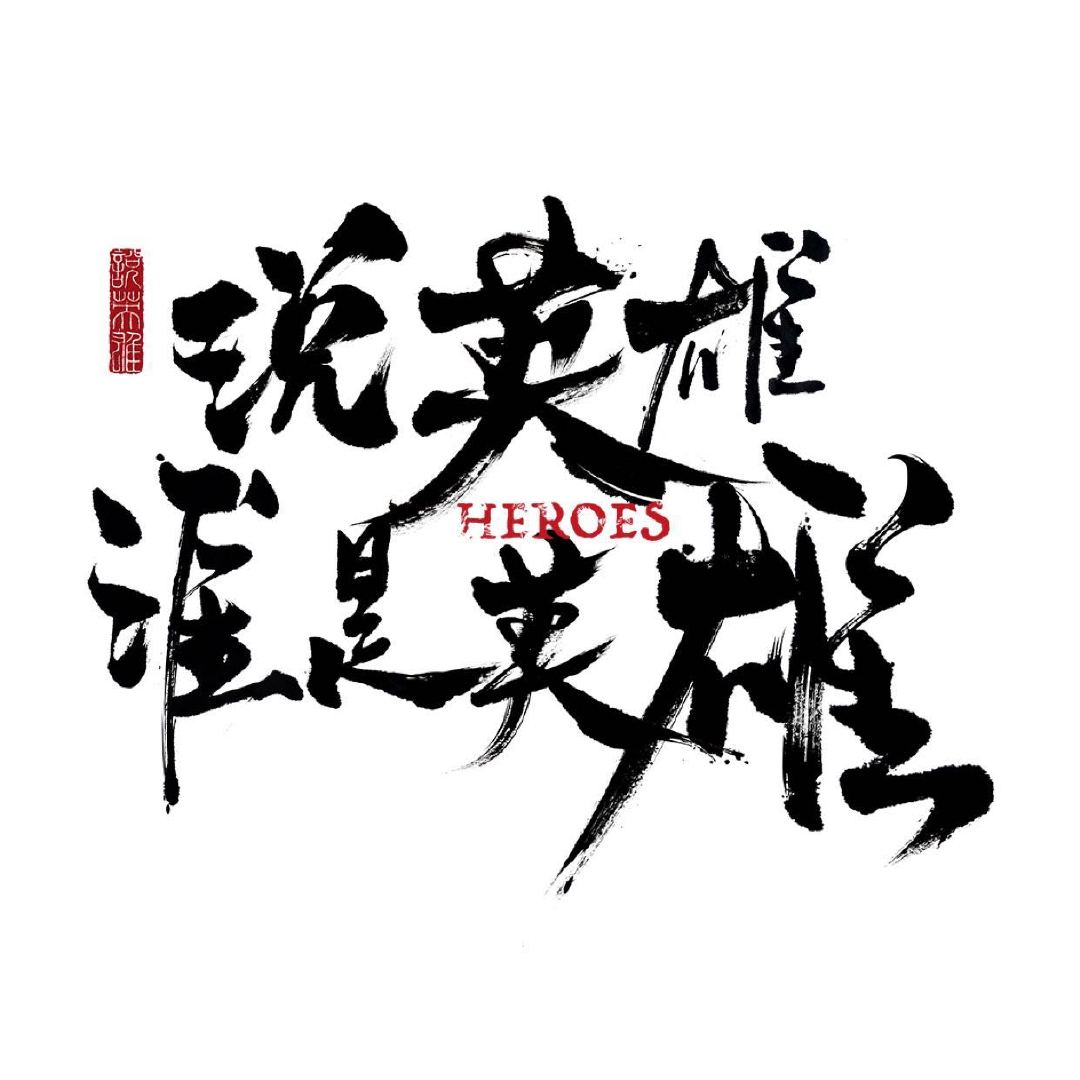 说英雄谁是英雄的海报-其他海报