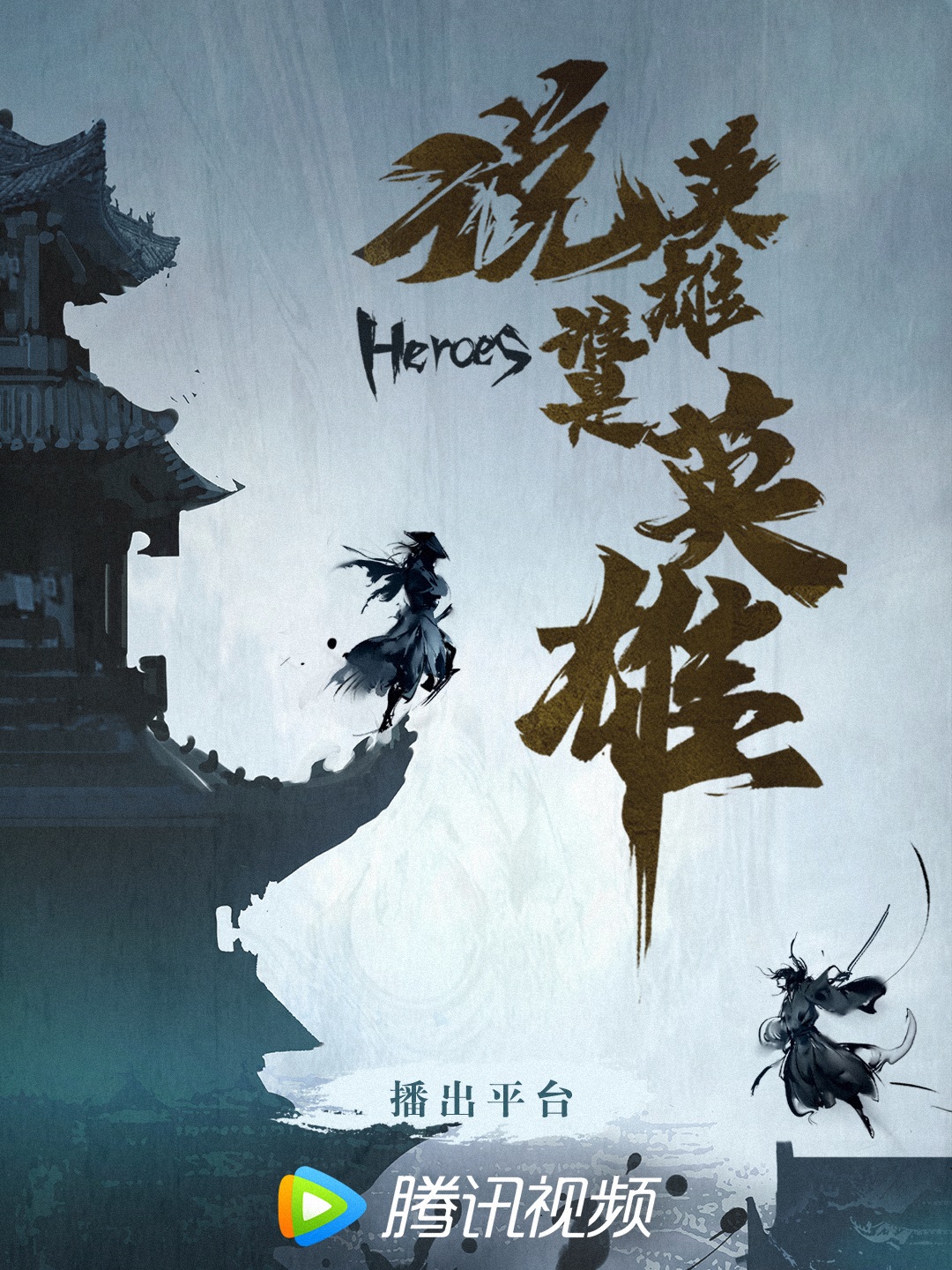 说英雄谁是英雄的海报-其他海报