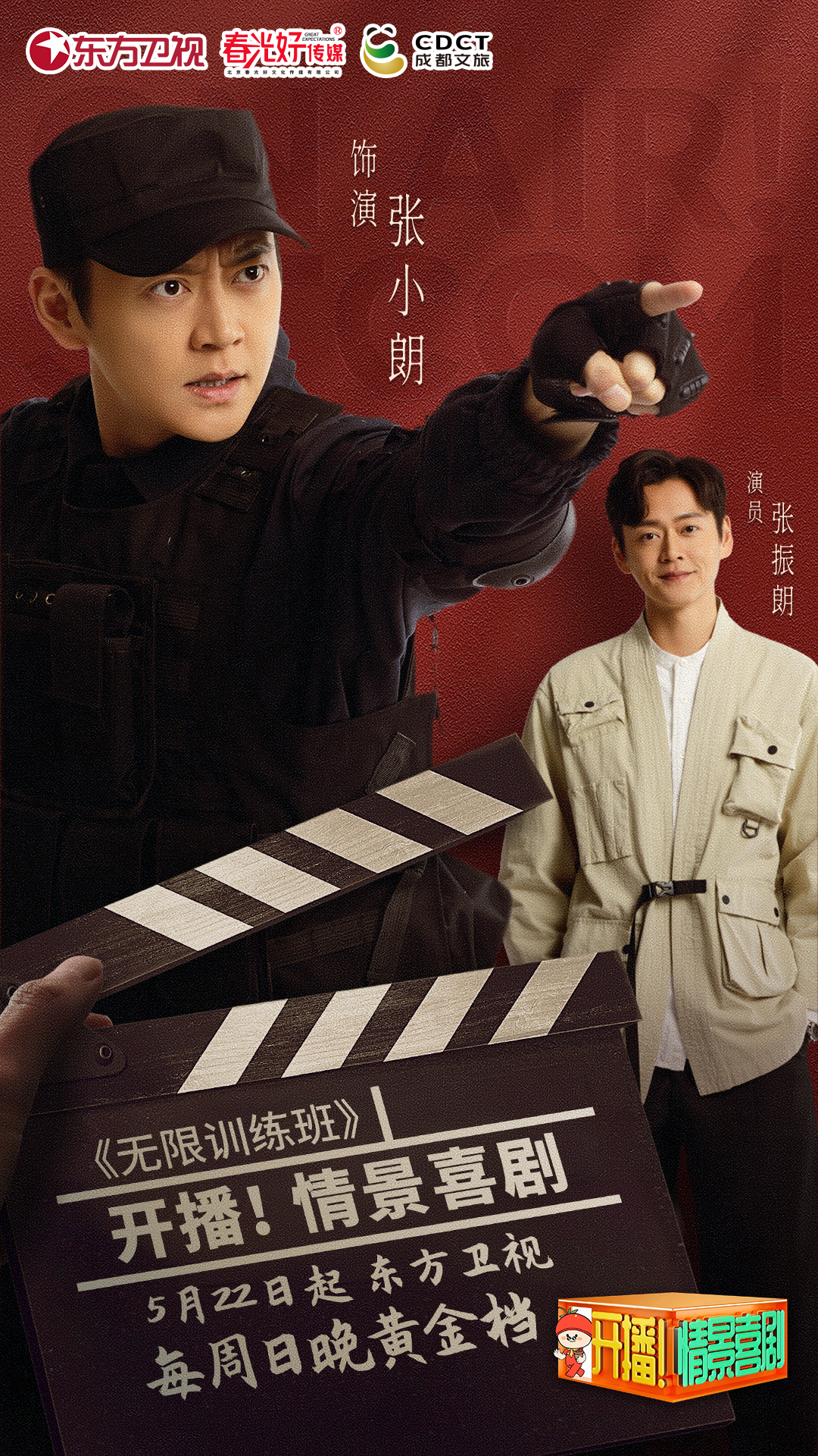 开播！情景喜剧的海报-角色海报 中国大陆