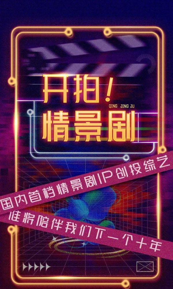 开播！情景喜剧的海报-正式海报