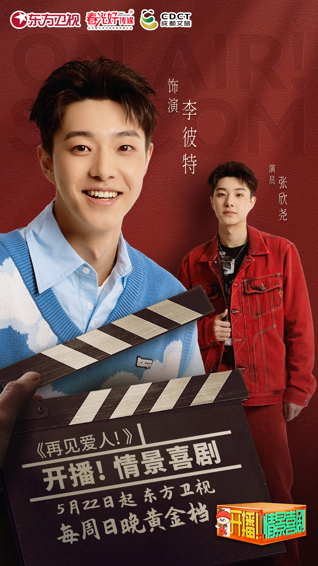 开播！情景喜剧的海报-角色海报 中国大陆