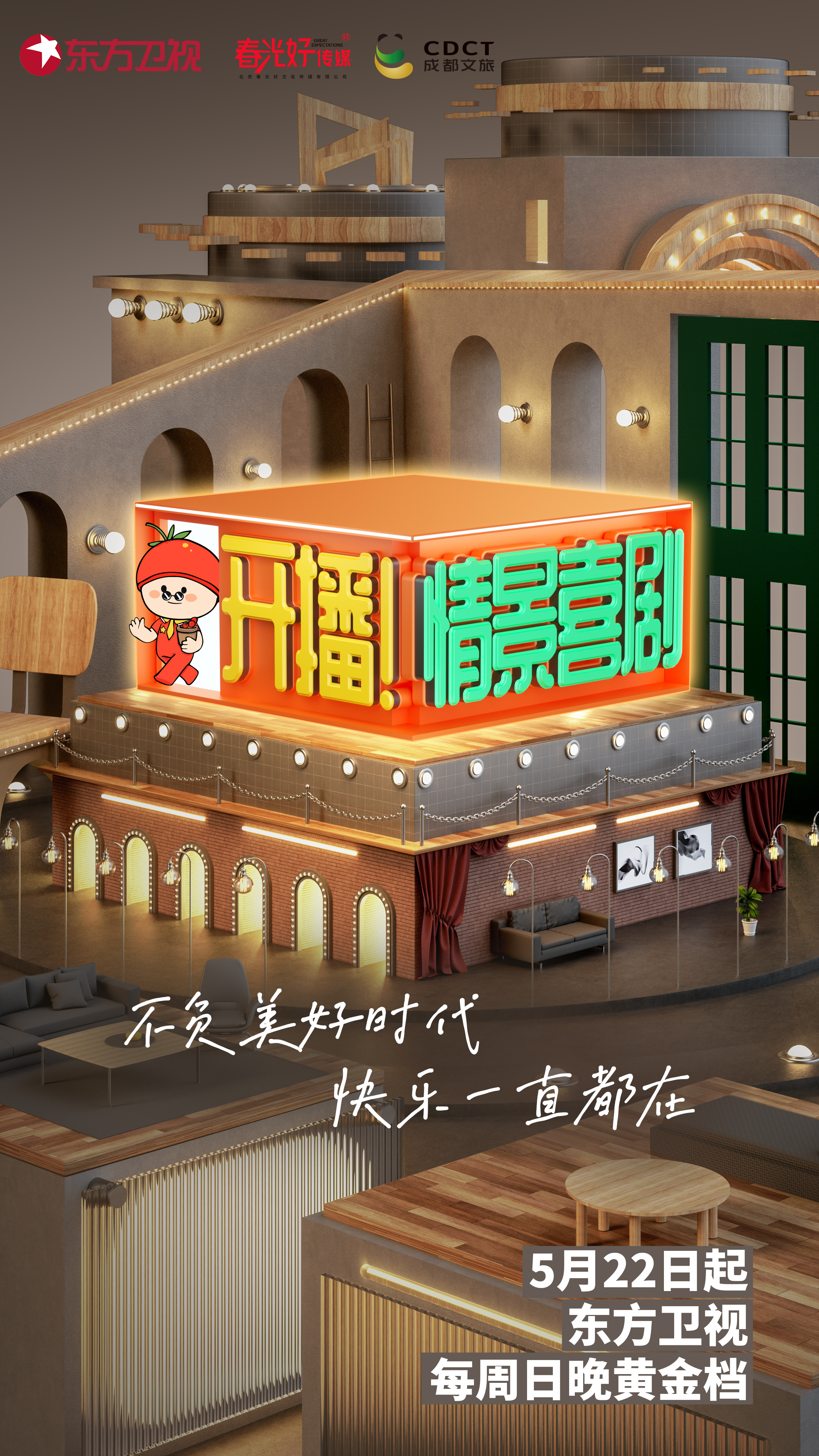 开播！情景喜剧的海报-正式海报 中国大陆