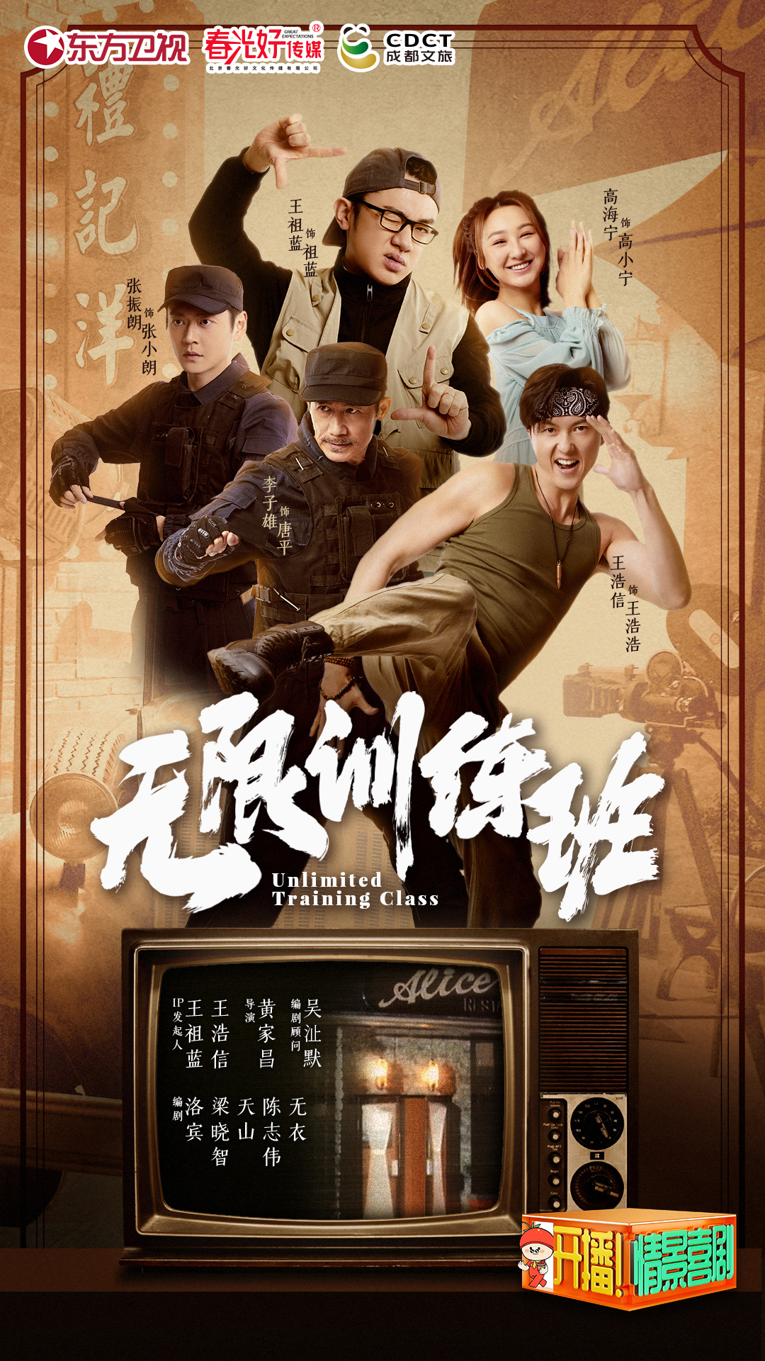 开播！情景喜剧的海报-预告海报 中国大陆